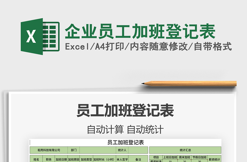 2025年企业员工加班登记表
