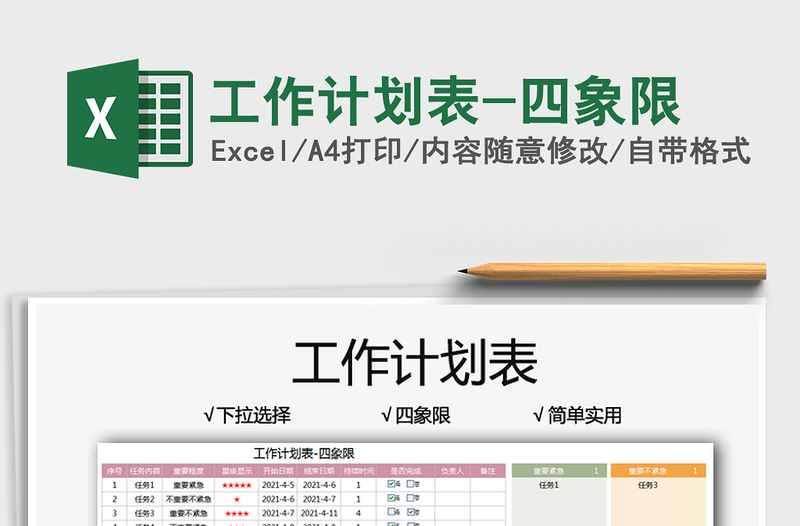 2025工作计划表-四象限免费下载