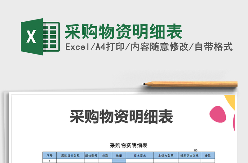 2025年采购物资明细表