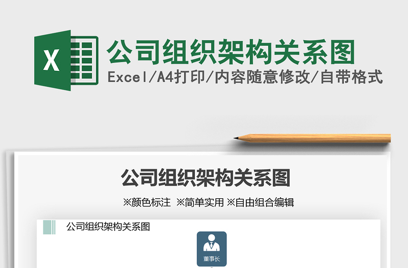 2025公司组织架构关系图免费下载