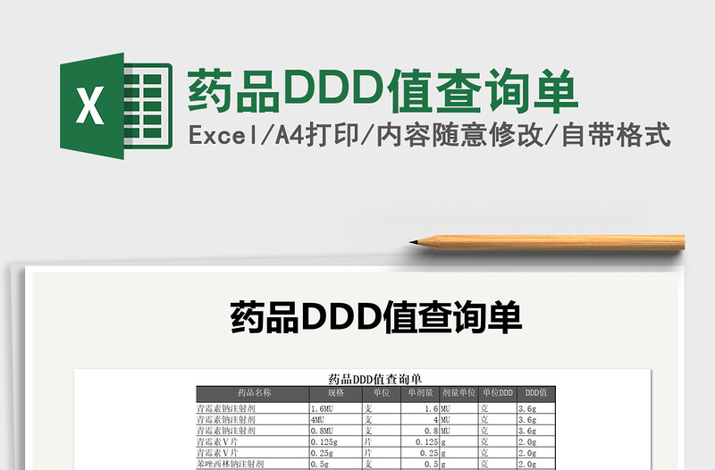 2025药品DDD值查询单免费下载