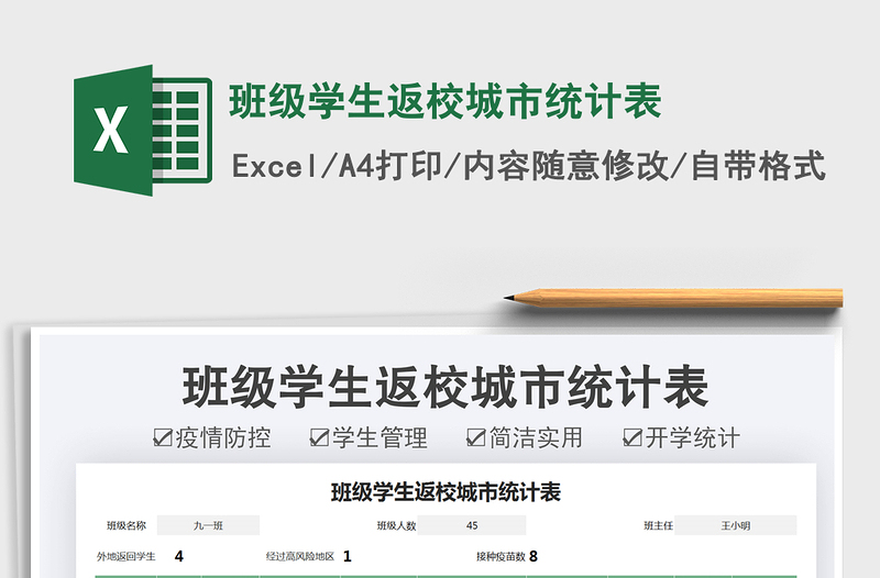 2025班级学生返校城市统计表免费下载