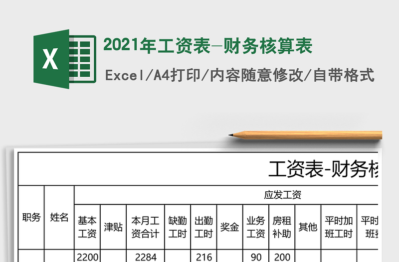 2025年工资表-财务核算表