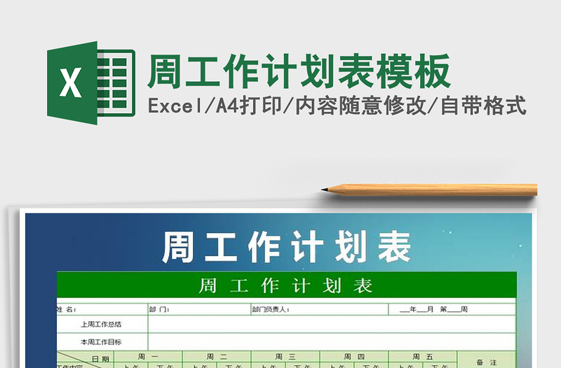 2025年周工作计划表模板