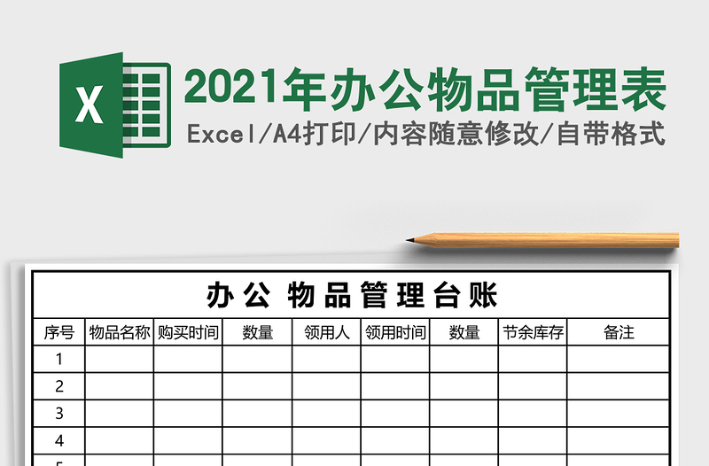 2025年办公物品管理表