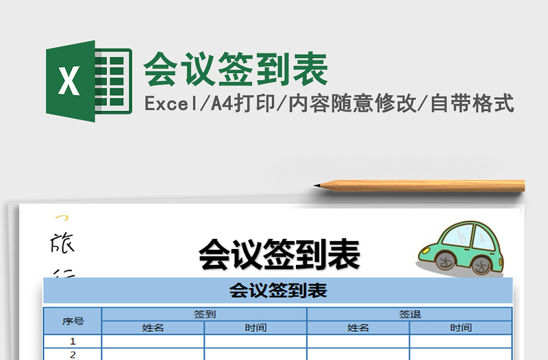 2025年会议签到表