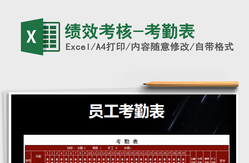2025年绩效考核-考勤表