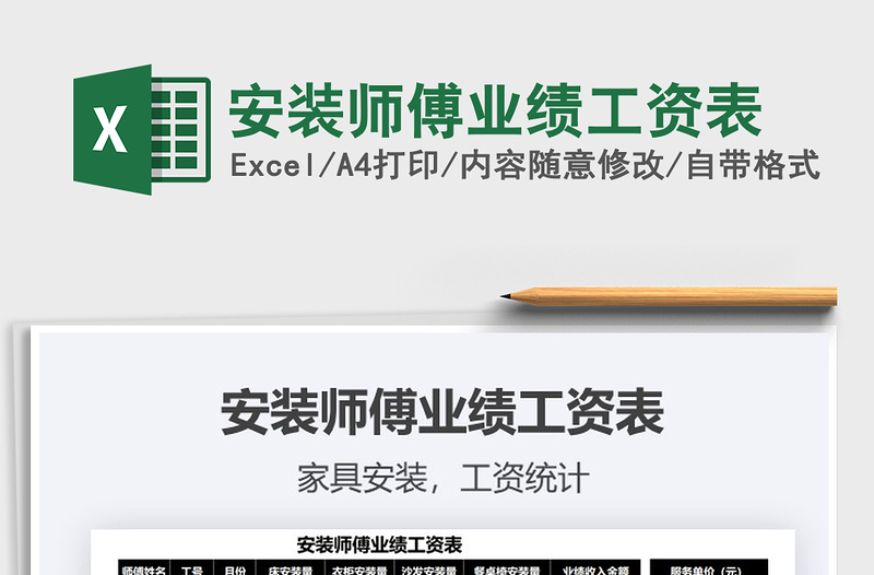 2025安装师傅业绩工资表免费下载