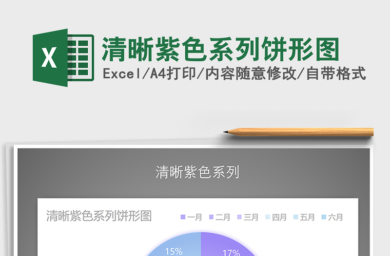 2025年清晰紫色系列饼形图免费下载