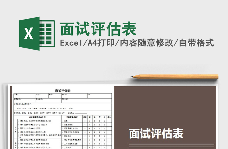 2025面试评估表免费下载