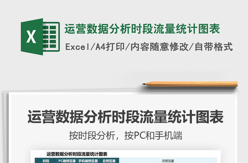 2025运营数据分析时段流量统计图表免费下载