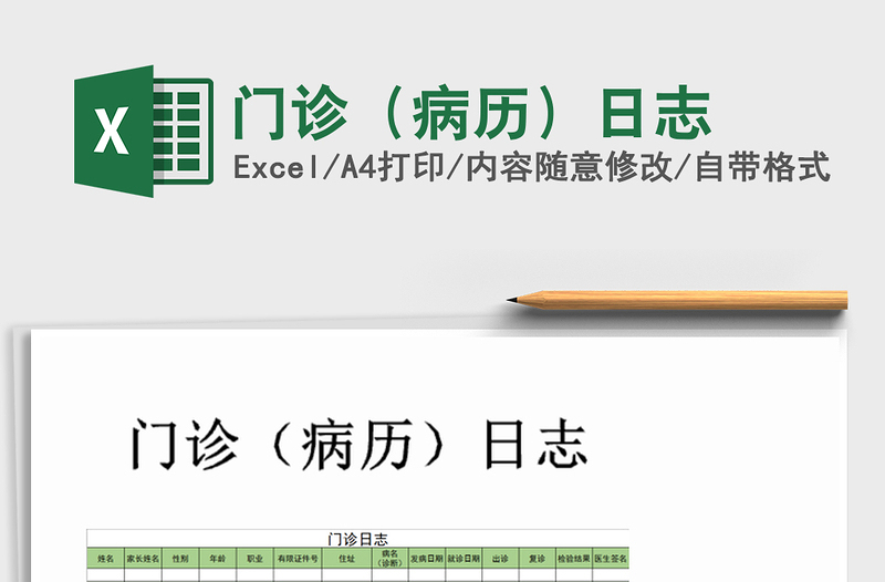 2025年门诊（病历）日志免费下载