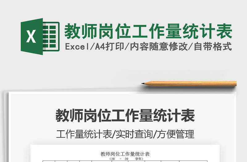 2025年教师岗位工作量统计表