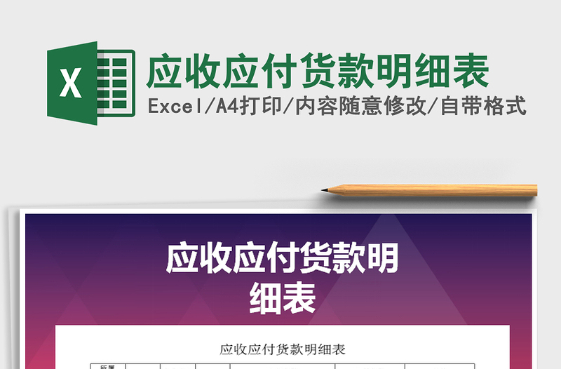 2025年应收应付货款明细表