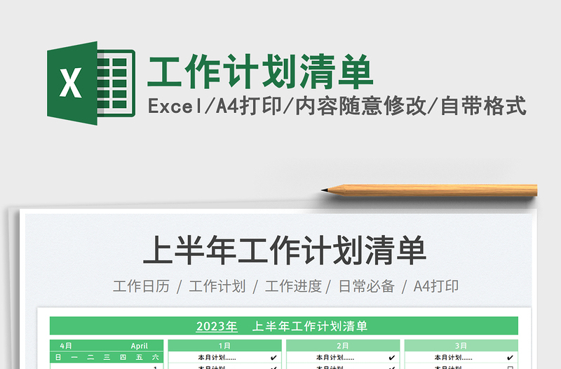2025工作计划清单免费下载