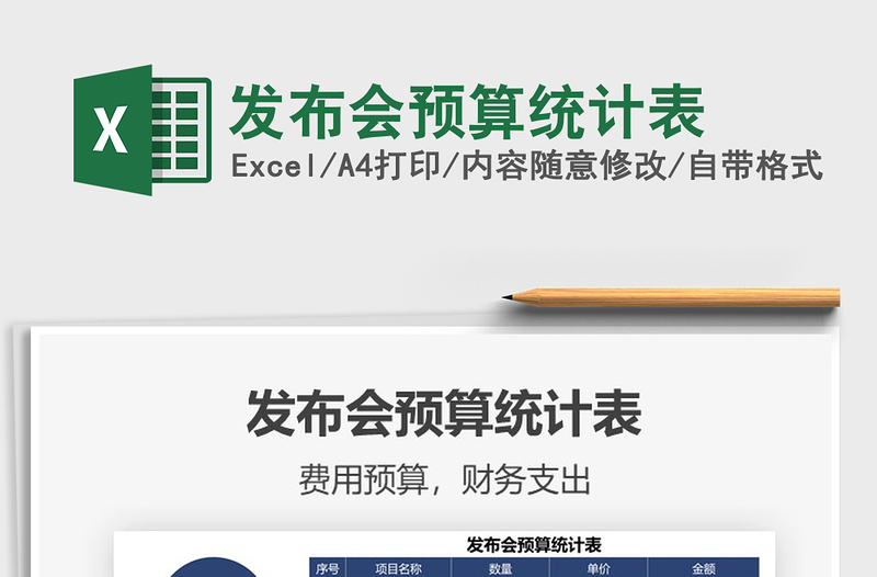 2025发布会预算统计表免费下载