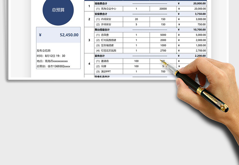 2025发布会预算统计表免费下载