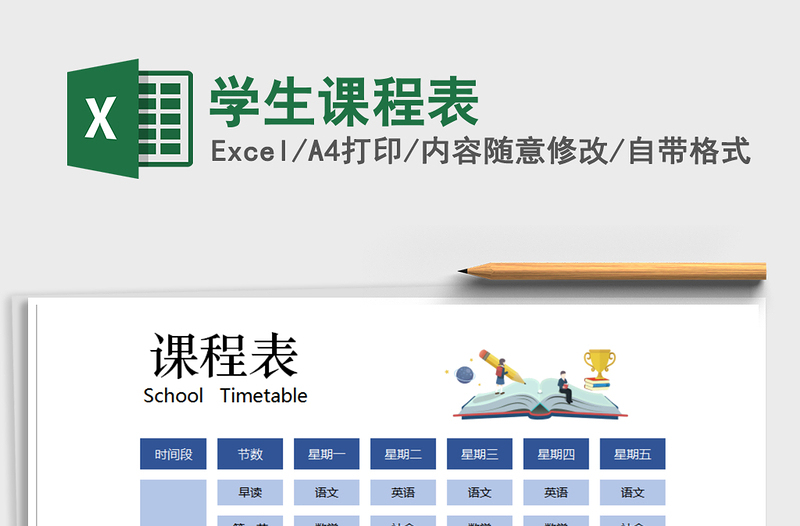 2025年学生课程表