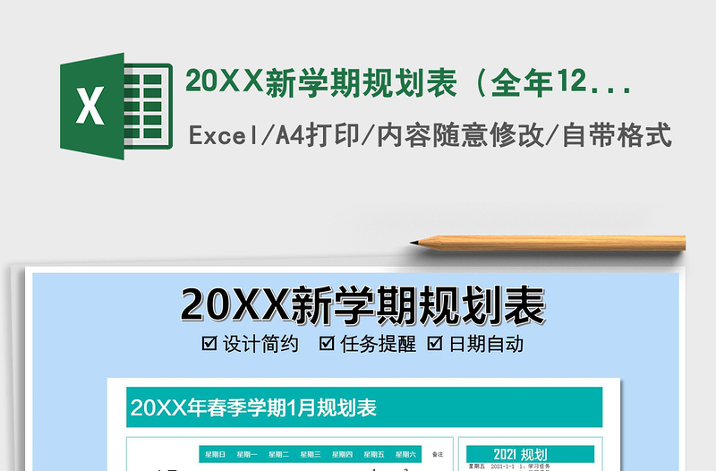 202520XX新学期规划表（全年12月）免费下载