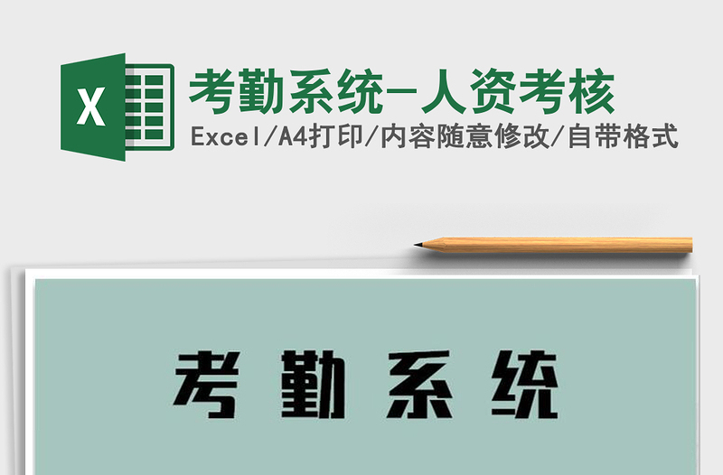 2025年考勤系统-人资考核