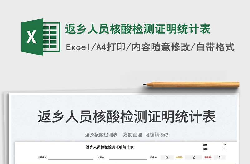 2025返乡人员核酸检测证明统计表免费下载