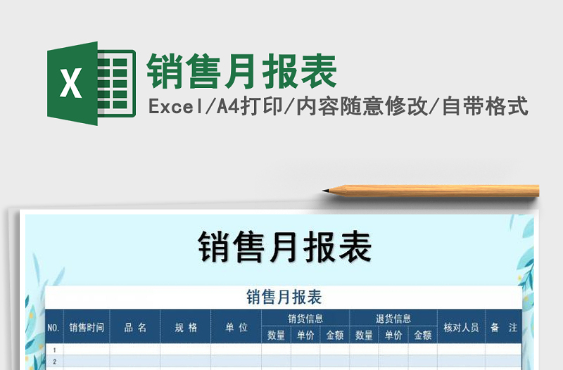 2025年销售月报表免费下载