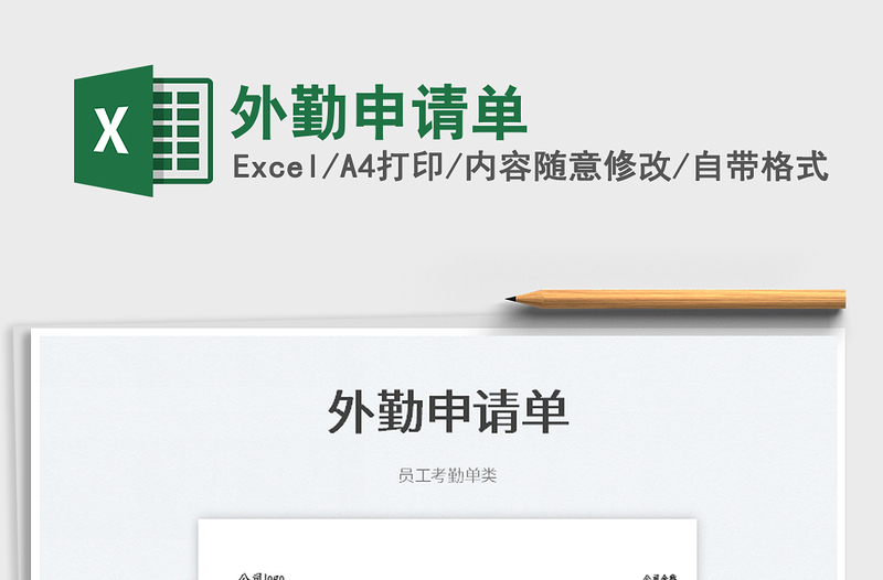 2025外勤申请单免费下载