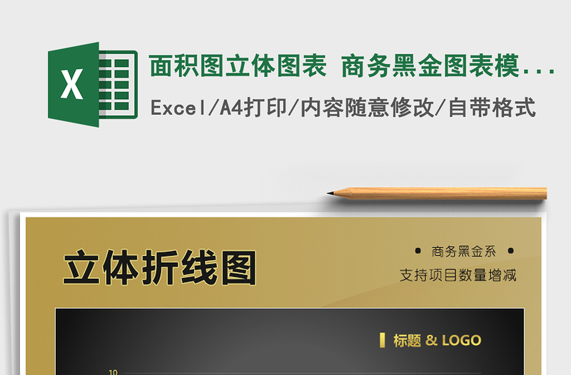 2025年面积图立体图表 商务黑金图表模板