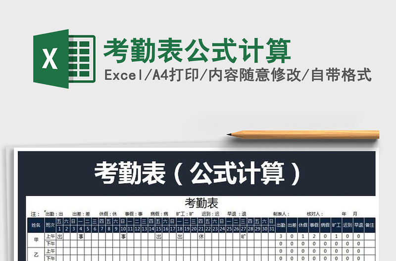 2025年考勤表公式计算免费下载