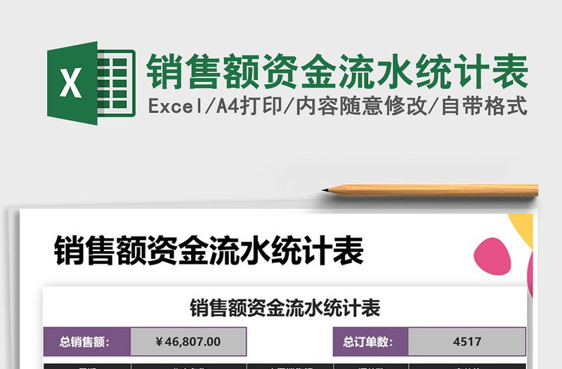 2025年销售额资金流水统计表