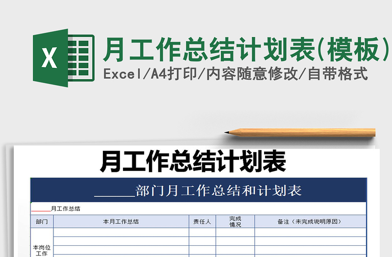 2025年月工作总结计划表(模板)