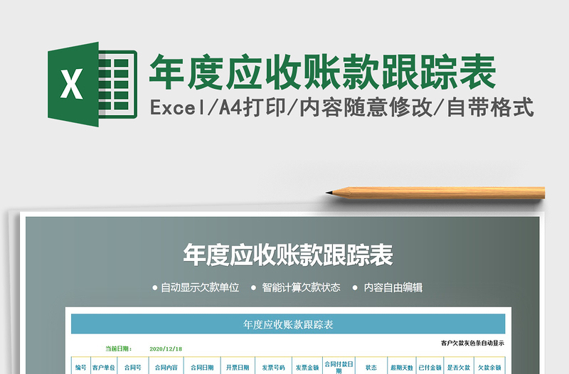 2025年年度应收账款跟踪表