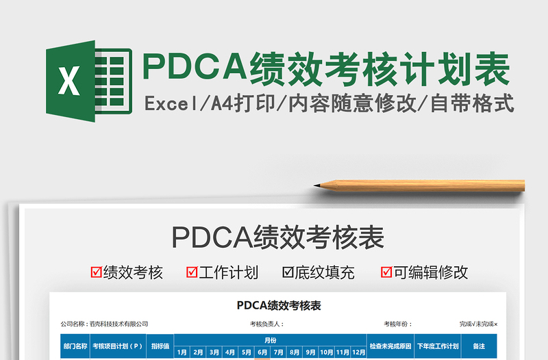 2025PDCA绩效考核计划表免费下载