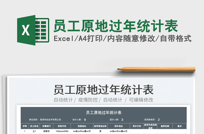 2025员工原地过年统计表免费下载