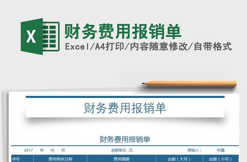 2025年财务费用报销单