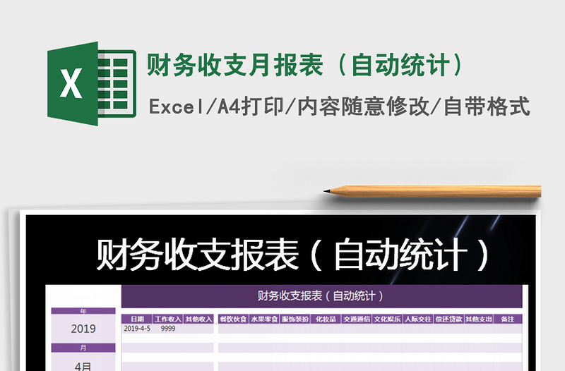 2025年财务收支月报表（自动统计）