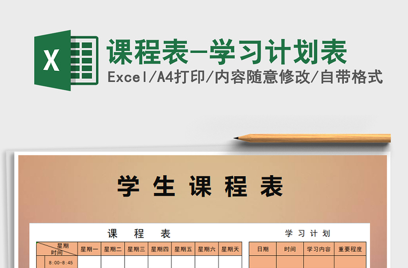 2025年课程表-学习计划表免费下载