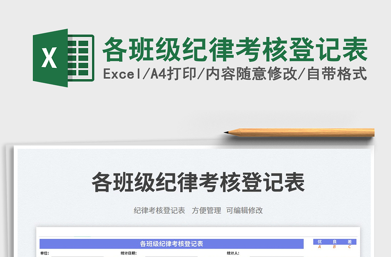 2025各班级纪律考核登记表免费下载