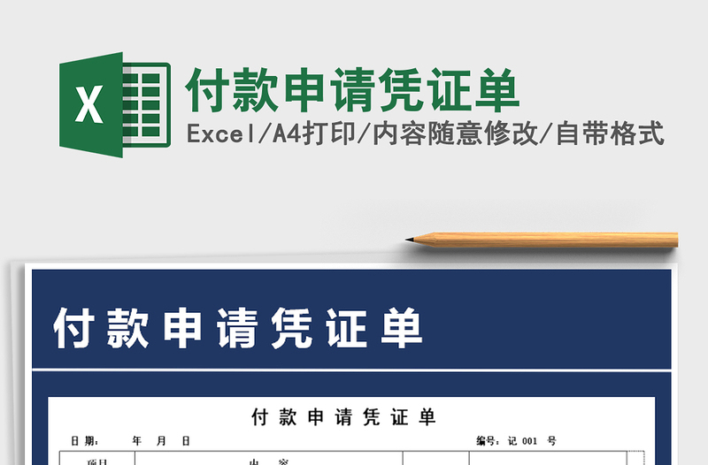 付款申请凭证单