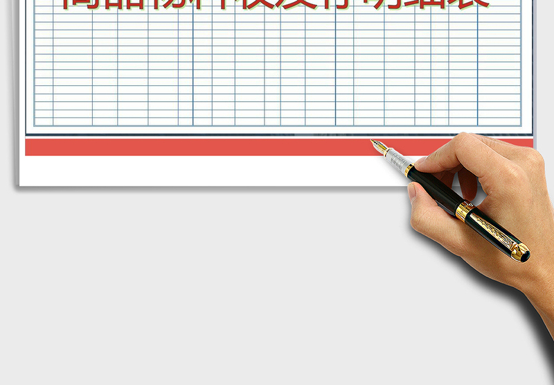 2025年商品、物料收发存明细表免费下载