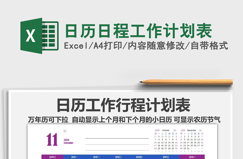2021年日历日程工作计划表