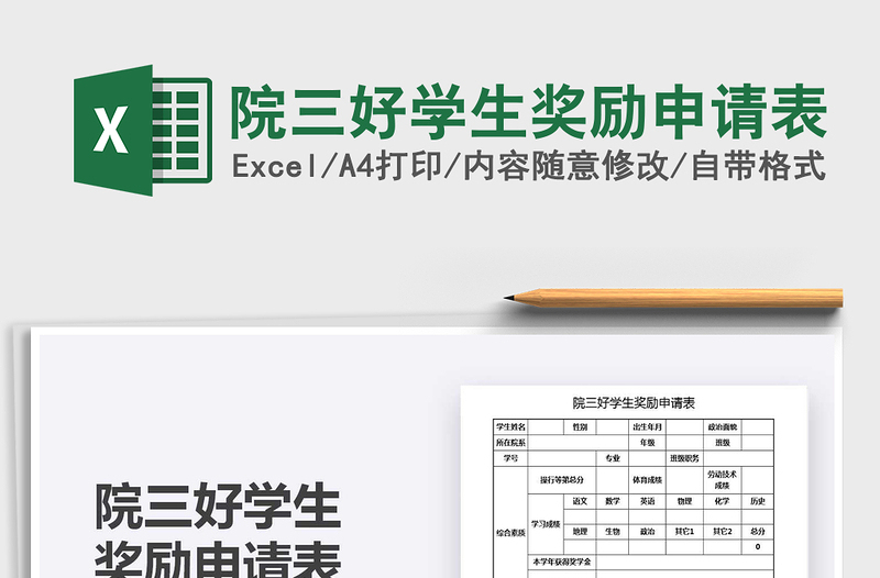 2025院三好学生奖励申请表免费下载