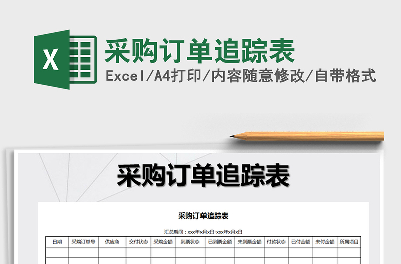 2025年采购订单追踪表