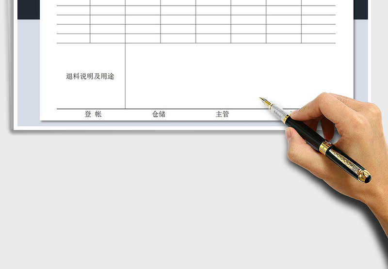 2025领退料单免费下载