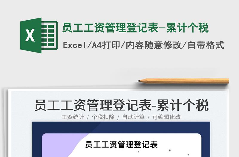 2025员工工资管理登记表-累计个税免费下载
