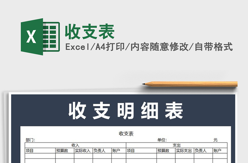 2025年收支表免费下载