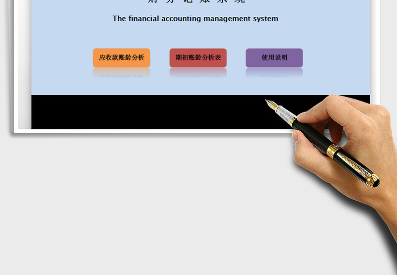 2025年财务记账管理系统-应收账款
