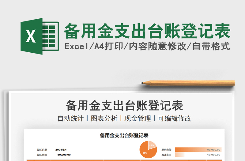 2025备用金支出台账登记表免费下载