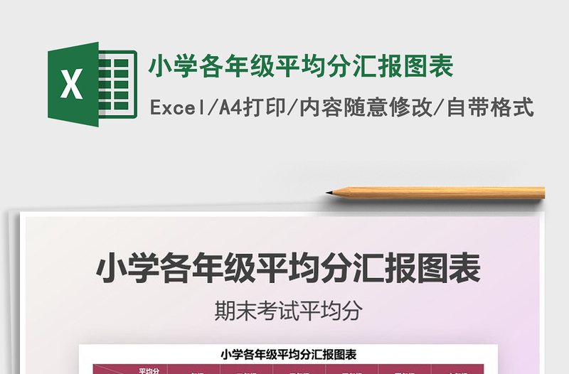 2025小学各年级平均分汇报图表免费下载