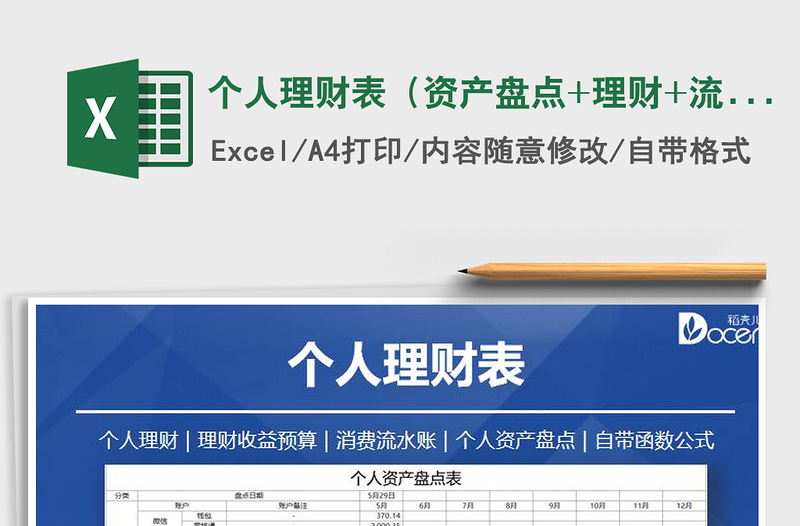 2025年个人理财表（资产盘点+理财+流水账）